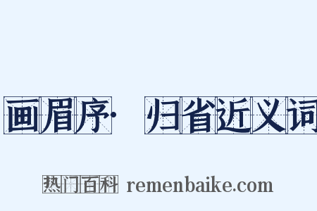 画眉序·归省近义词是什么意思的图片